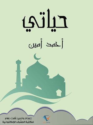 cover image of حياتي